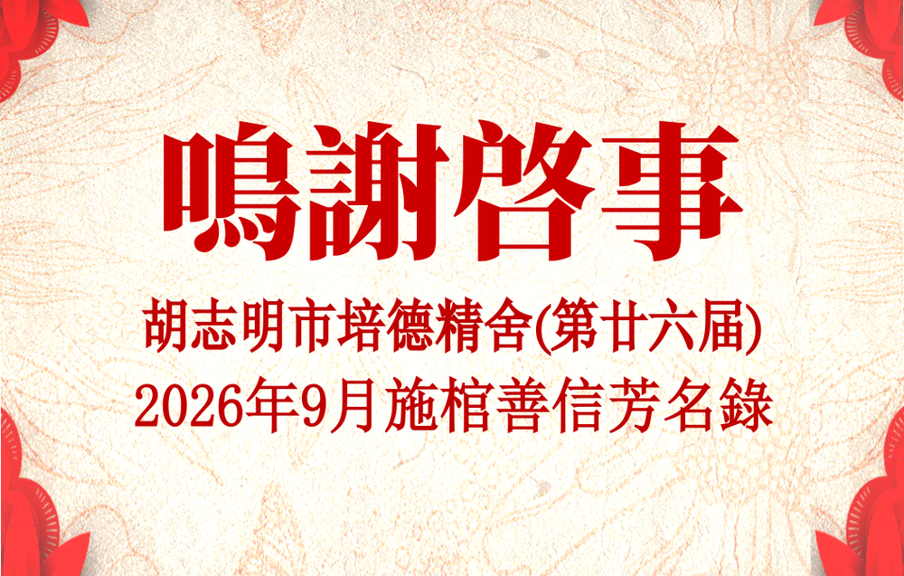 胡志明市培德精舍(第廿六届) 2026年9月施棺善信芳名录 鸣谢启事