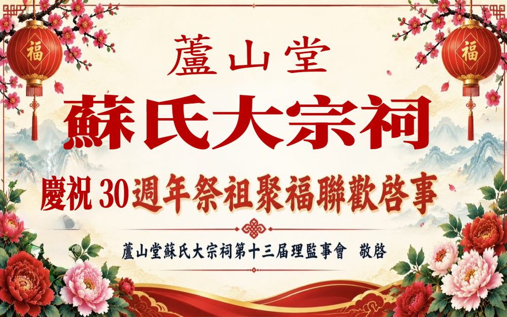 苏氏大宗祠庆祝活动30周年祭祖聚福联欢启事