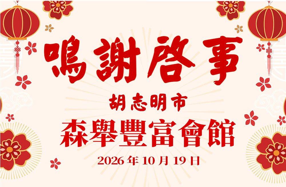 鸣谢启事 - 丰富会馆 2026年10月19日