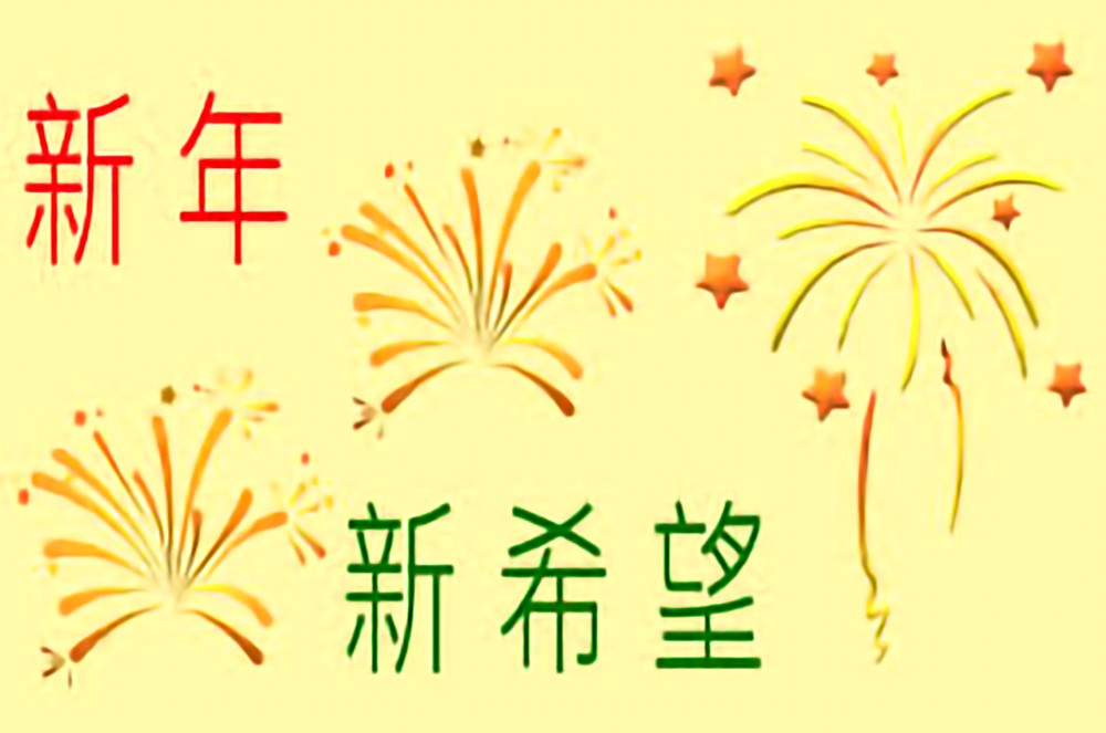 新一年的希望