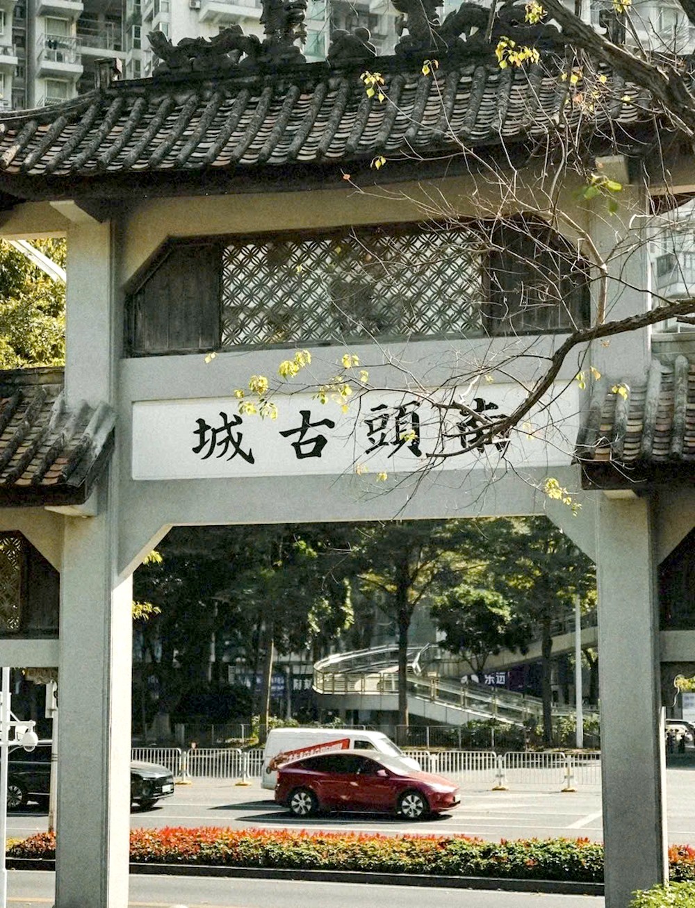 深圳南头古城。