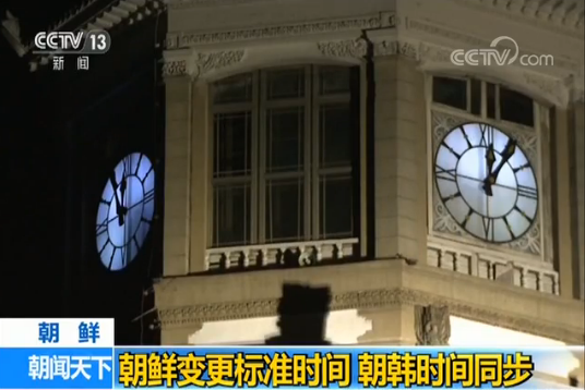 朝鮮變更標準時間，朝韓時間同步。（圖源：CCTV視頻截圖）