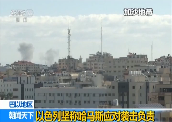 以色列大規模轟炸加沙地帶軍事目標。（圖源：CCTV視頻截圖）