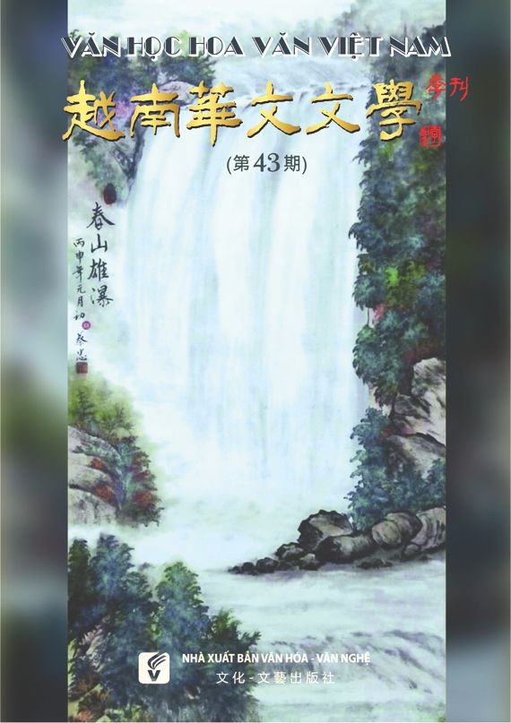 《越南華文文學》第 43 期封面。