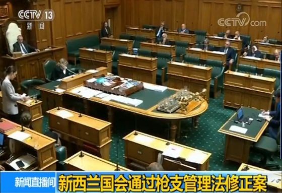 當地時間10日，新西蘭議會投票同意對槍枝管理法進行修正，禁止使用大部分的半自動槍枝。（圖源：CCTV視頻截圖）