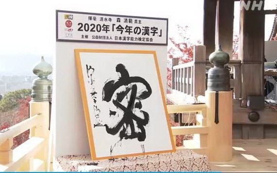 “密”字被選為能夠反映日本2020年世態民情的年度漢字。（圖源：NHK）