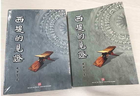 記錄本市華人文物故事的文學作品《西堤的見證》。