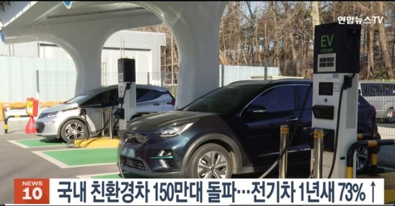 韓國境內新能源汽車註冊登記量首次突破150萬輛。（圖：視頻截圖）