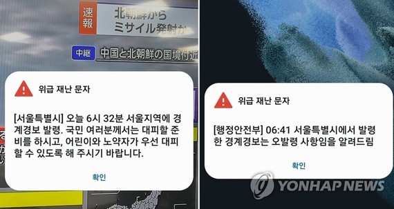5月31日，首尔市于清早6点32分发送紧急灾难短信（左图），内容为“首尔地区发布警戒警报，请民众做好避难准备，请优先照顾老幼。”右图是行政安全部于6点41分发送的更正短信，内容为“首尔市发布的警报为误发”。（图：韩联社）