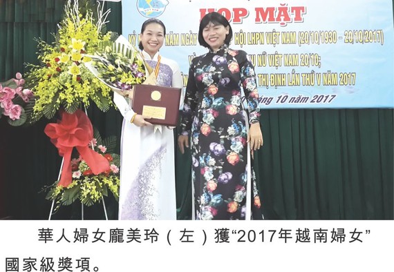 華人婦女龐美玲（左）獲“2017年越南婦女” 國家級獎項。